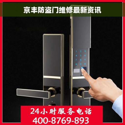 京丰防盗门维修最新资讯