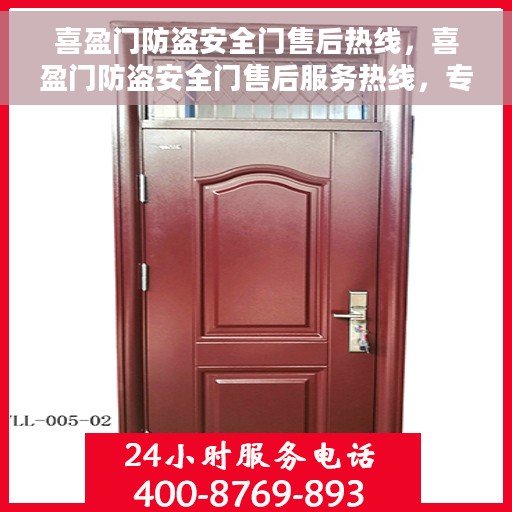 喜盈门防盗安全门售后热线，喜盈门防盗安全门售后服务热线，专业保障，贴心关怀