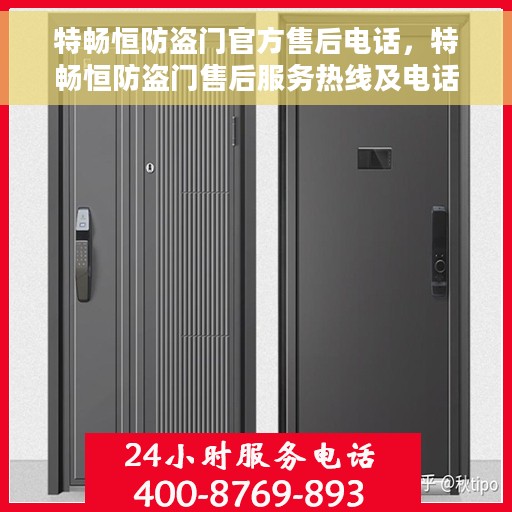 特畅恒防盗门官方售后电话，特畅恒防盗门售后服务热线及电话公布