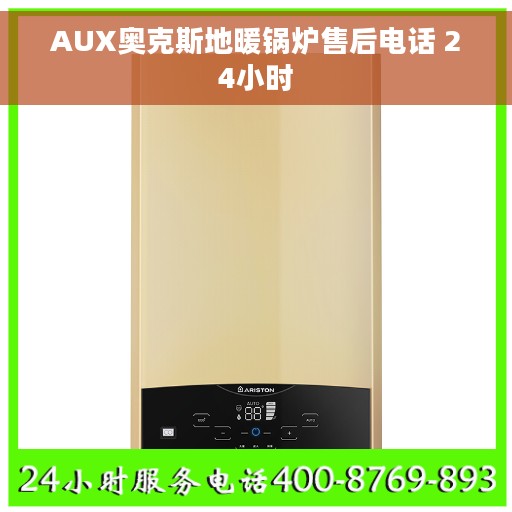 AUX奥克斯地暖锅炉售后电话 24小时
