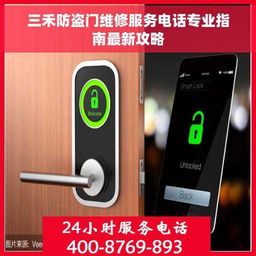 三禾防盗门维修服务电话专业指南最新攻略