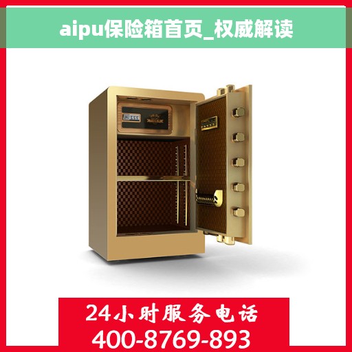 aipu保险箱首页_权威解读