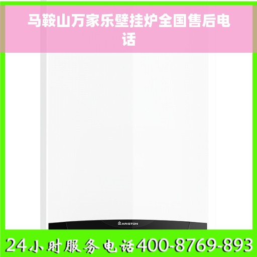 马鞍山万家乐壁挂炉全国售后电话