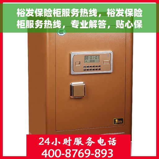 裕发保险柜服务热线，裕发保险柜服务热线，专业解答，贴心保障您的安全需求