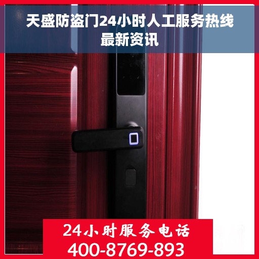 天盛防盗门24小时人工服务热线最新资讯