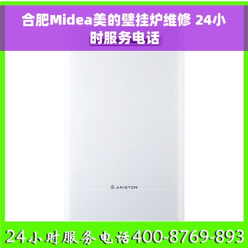 合肥Midea美的壁挂炉维修 24小时服务电话