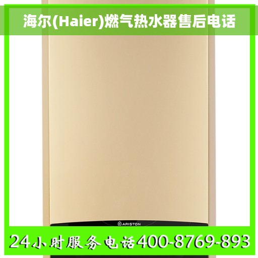 海尔(Haier)燃气热水器售后电话