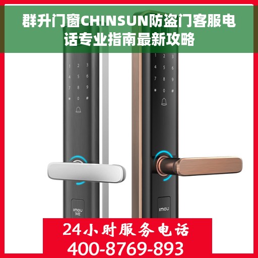 群升门窗CHINSUN防盗门客服电话专业指南最新攻略