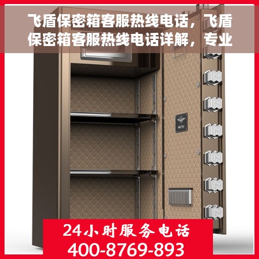 飞盾保密箱客服热线电话，飞盾保密箱客服热线电话详解，专业解答，贴心服务！