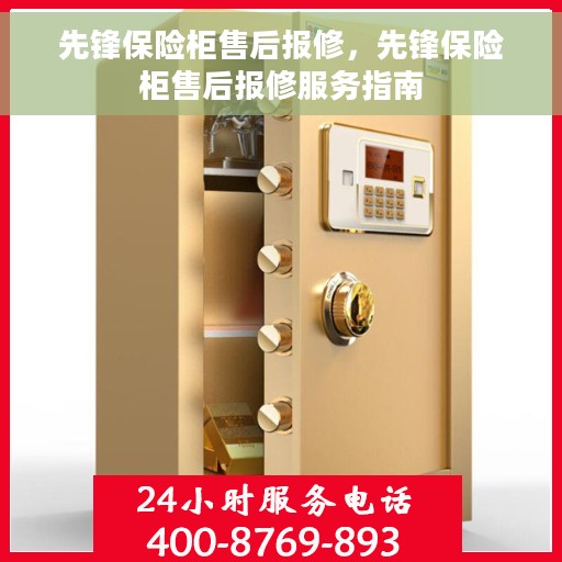 先锋保险柜售后报修，先锋保险柜售后报修服务指南