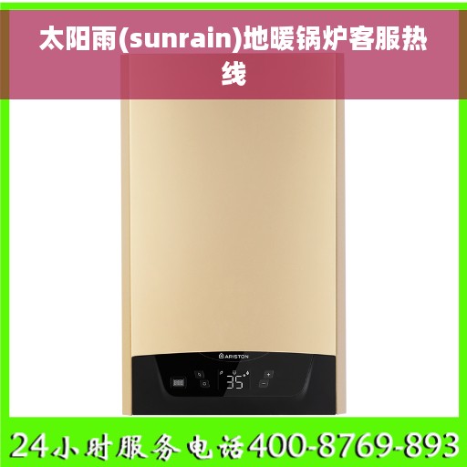太阳雨(sunrain)地暖锅炉客服热线