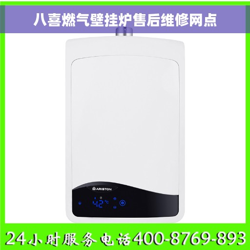 八喜燃气壁挂炉售后维修网点