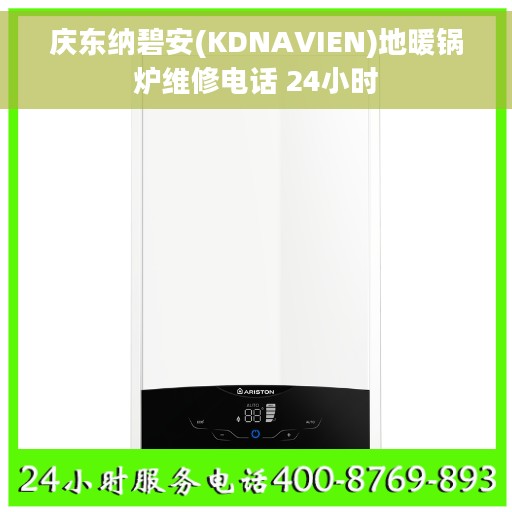 庆东纳碧安(KDNAVIEN)地暖锅炉维修电话 24小时