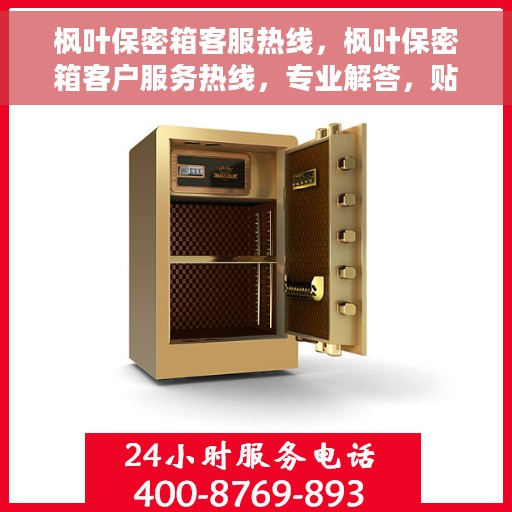 枫叶保密箱客服热线，枫叶保密箱客户服务热线，专业解答，贴心服务