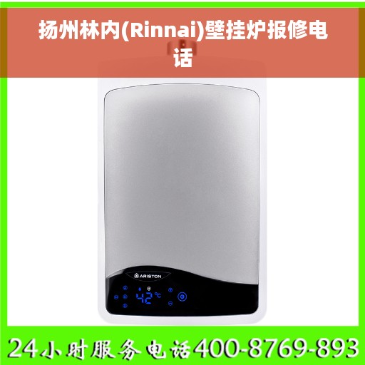 扬州林内(Rinnai)壁挂炉报修电话