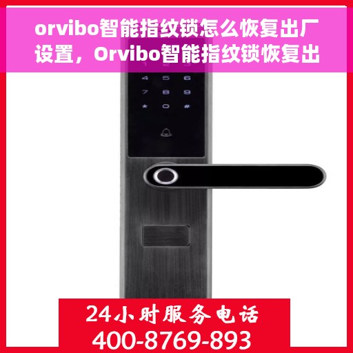 orvibo智能指纹锁怎么恢复出厂设置，Orvibo智能指纹锁恢复出厂设置全攻略
