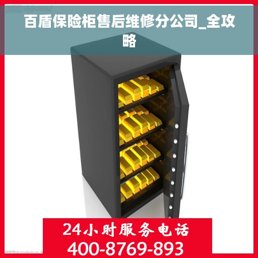 百盾保险柜售后维修分公司_全攻略