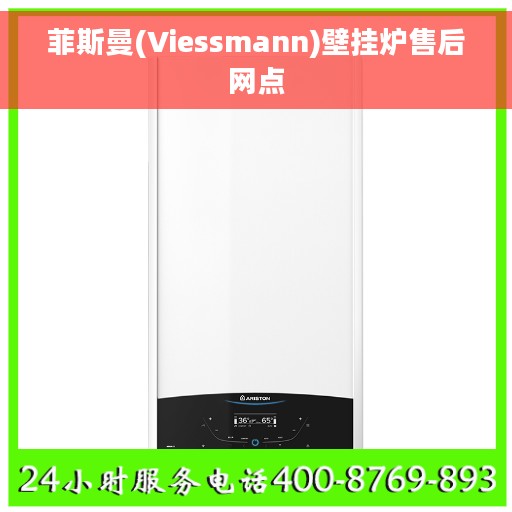 菲斯曼(Viessmann)壁挂炉售后网点