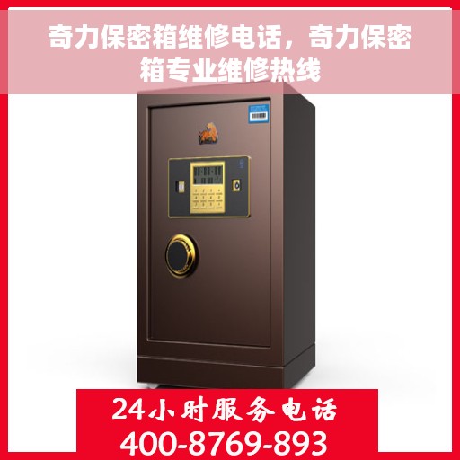 奇力保密箱维修电话，奇力保密箱专业维修热线