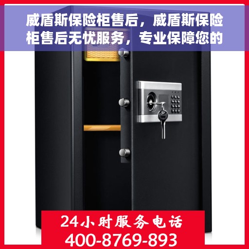 威盾斯保险柜售后，威盾斯保险柜售后无忧服务，专业保障您的财产安全