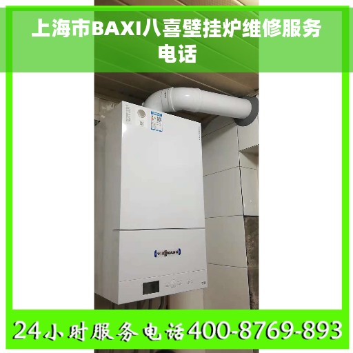 上海市BAXI八喜壁挂炉维修服务电话