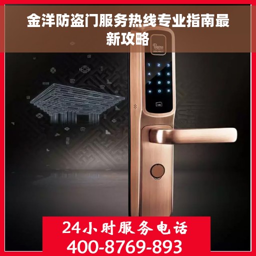 金洋防盗门服务热线专业指南最新攻略
