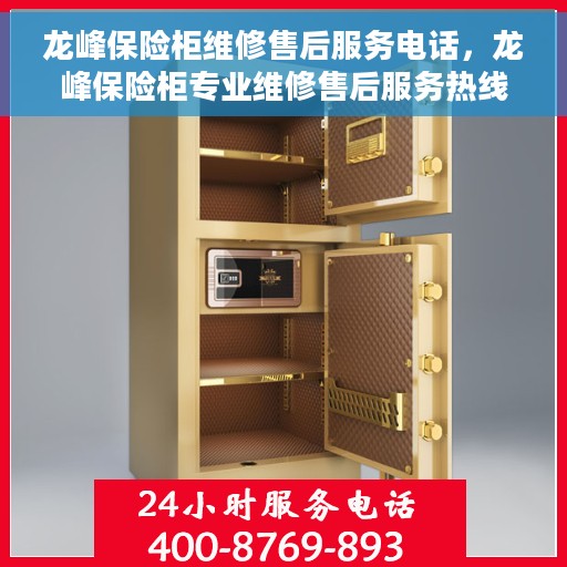 龙峰保险柜维修售后服务电话，龙峰保险柜专业维修售后服务热线