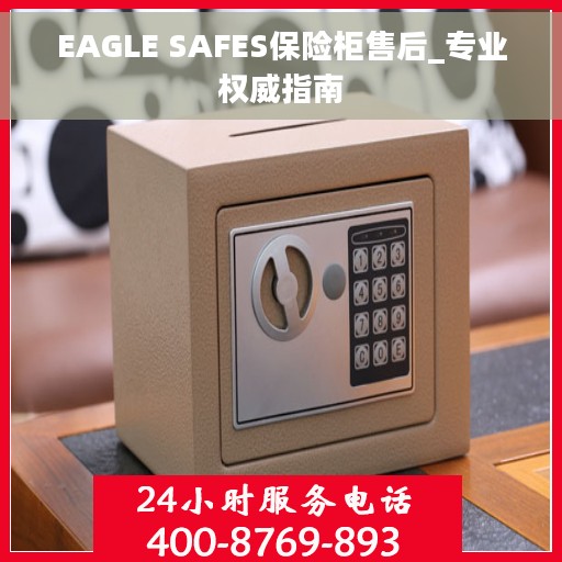 EAGLE SAFES保险柜售后_专业权威指南