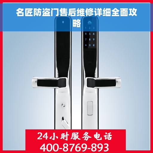 名匠防盗门售后维修详细全面攻略