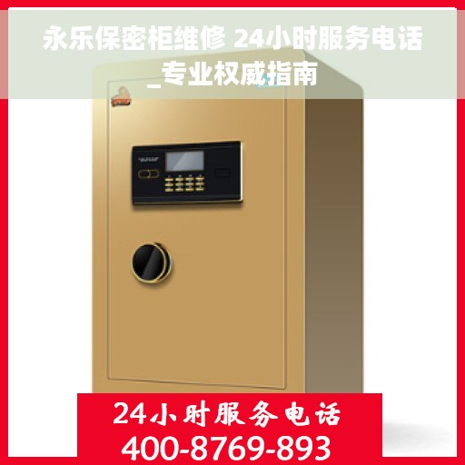 永乐保密柜维修 24小时服务电话_专业权威指南