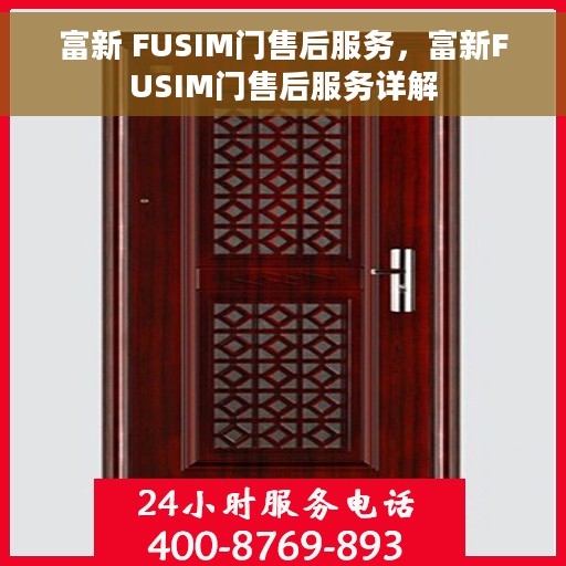 富新 FUSIM门售后服务，富新FUSIM门售后服务详解