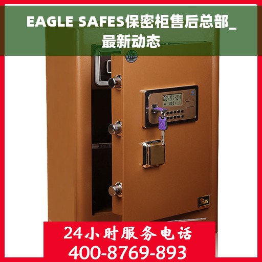 EAGLE SAFES保密柜售后总部_最新动态