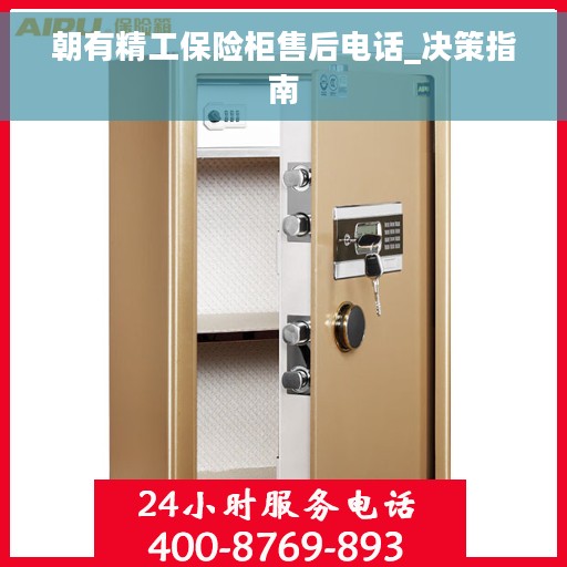 朝有精工保险柜售后电话_决策指南