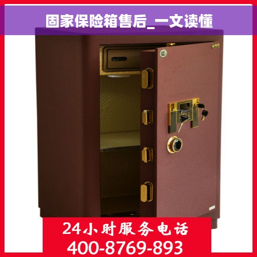 固家保险箱售后_一文读懂
