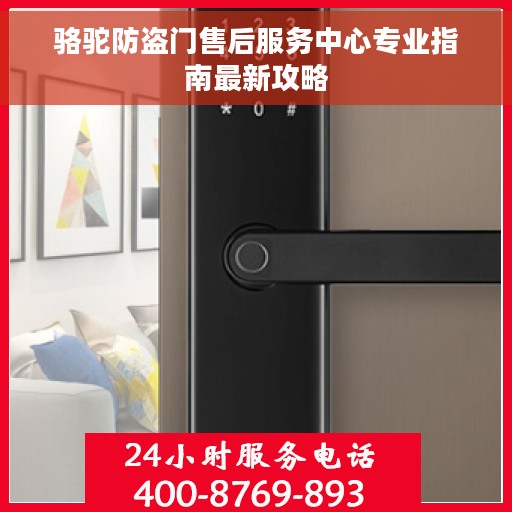 骆驼防盗门售后服务中心专业指南最新攻略