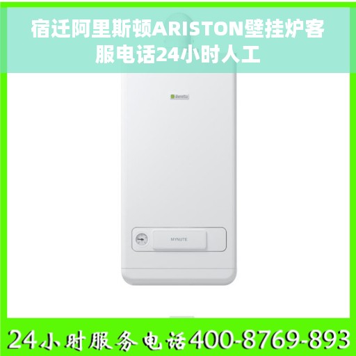 宿迁阿里斯顿ARISTON壁挂炉客服电话24小时人工