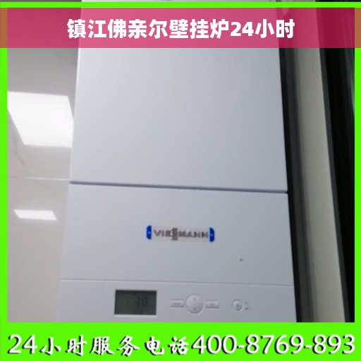 镇江佛亲尔壁挂炉24小时