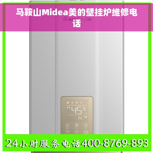 马鞍山Midea美的壁挂炉维修电话