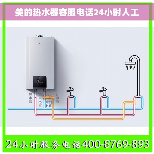 美的热水器客服电话24小时人工