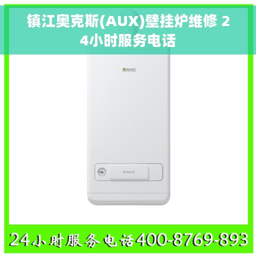 镇江奥克斯(AUX)壁挂炉维修 24小时服务电话