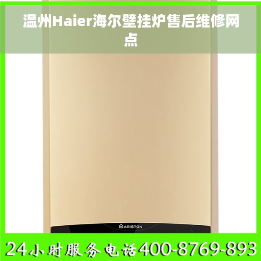 温州Haier海尔壁挂炉售后维修网点