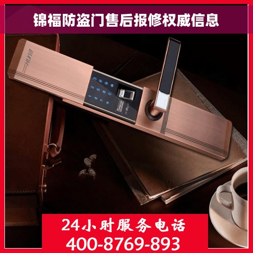 锦福防盗门售后报修权威信息