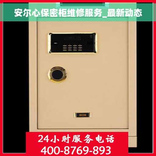安尔心保密柜维修服务_最新动态