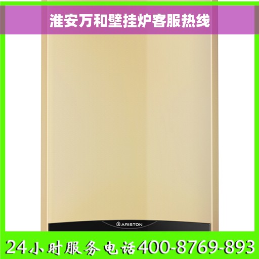 淮安万和壁挂炉客服热线