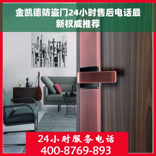 金凯德防盗门24小时售后电话最新权威推荐