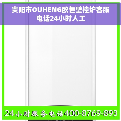 贵阳市OUHENG欧恒壁挂炉客服电话24小时人工
