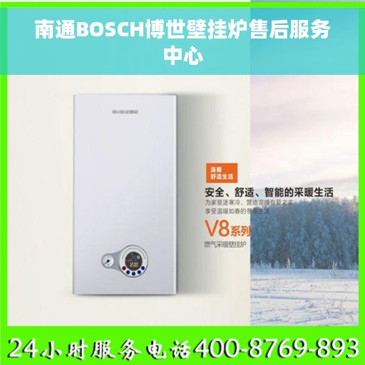 南通BOSCH博世壁挂炉售后服务中心