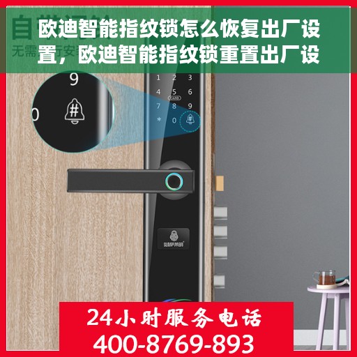 欧迪智能指纹锁怎么恢复出厂设置，欧迪智能指纹锁重置出厂设置教程