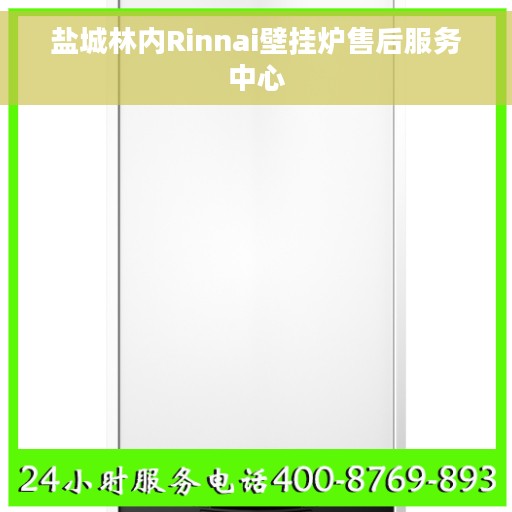 盐城林内Rinnai壁挂炉售后服务中心