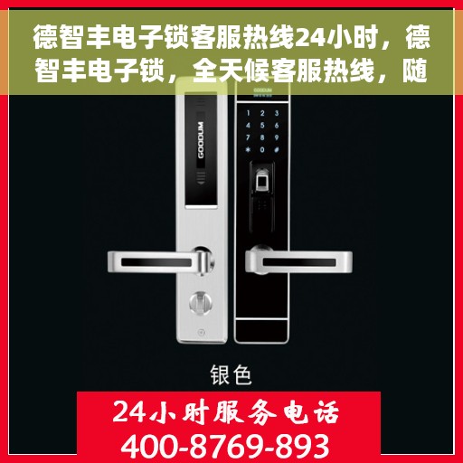 德智丰电子锁客服热线24小时，德智丰电子锁，全天候客服热线，随时为您服务